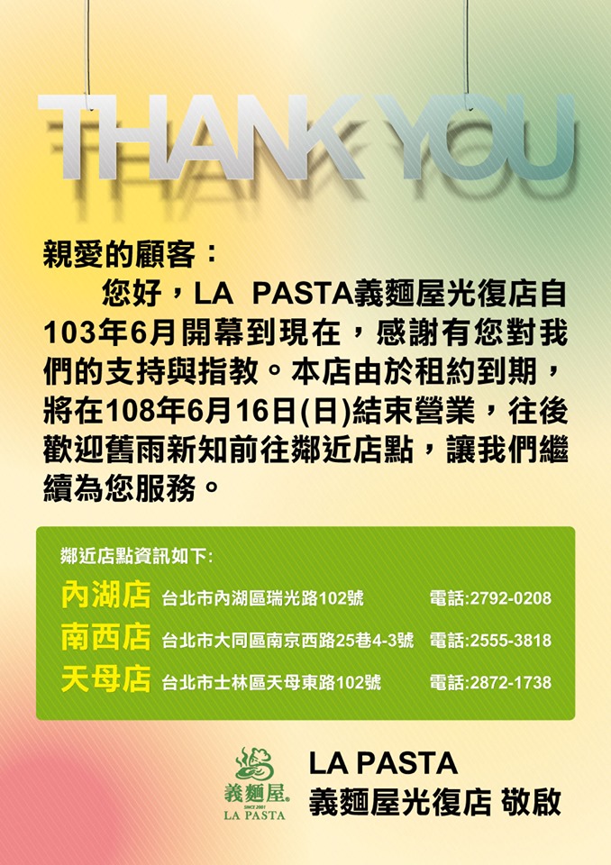 La Pasta 義麵屋 光復店 停業公告